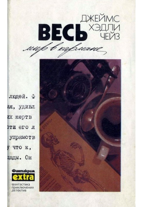 Книга Том 18: Весь мир в кармане