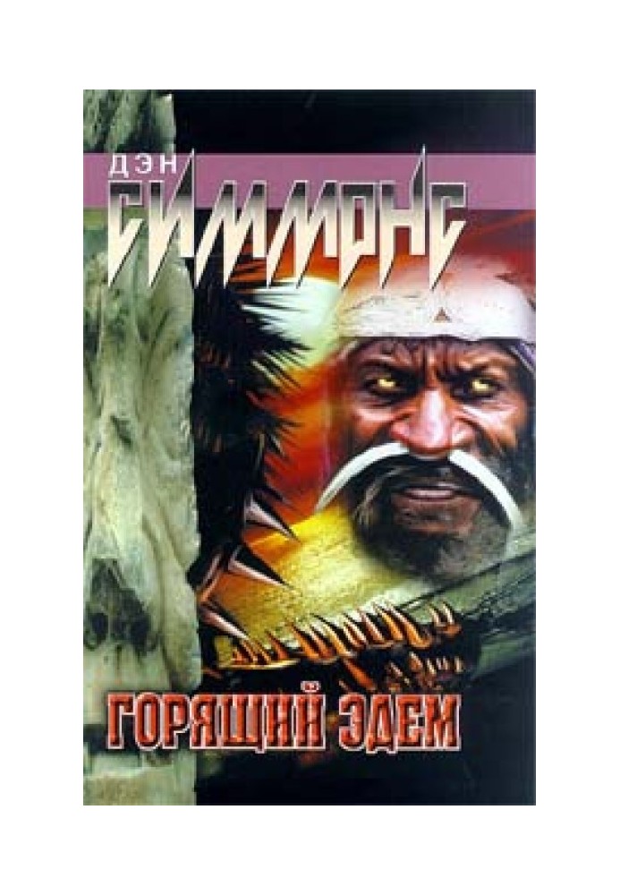 Книга Горящий Эдем