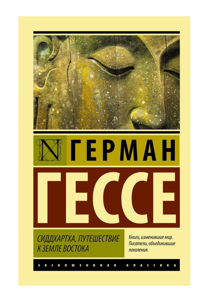 Книга Сиддхартха. Путешествие к земле Востока