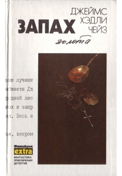 Книга Том 10: Запах золота