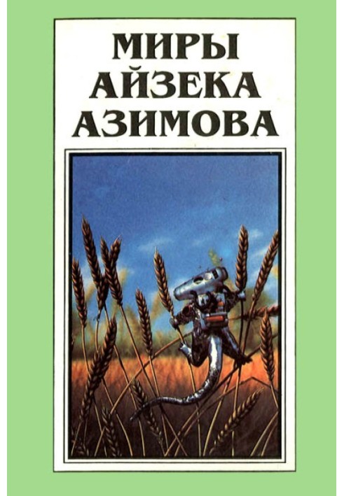 Book The Worlds of Isaac Asimov. Book 12
