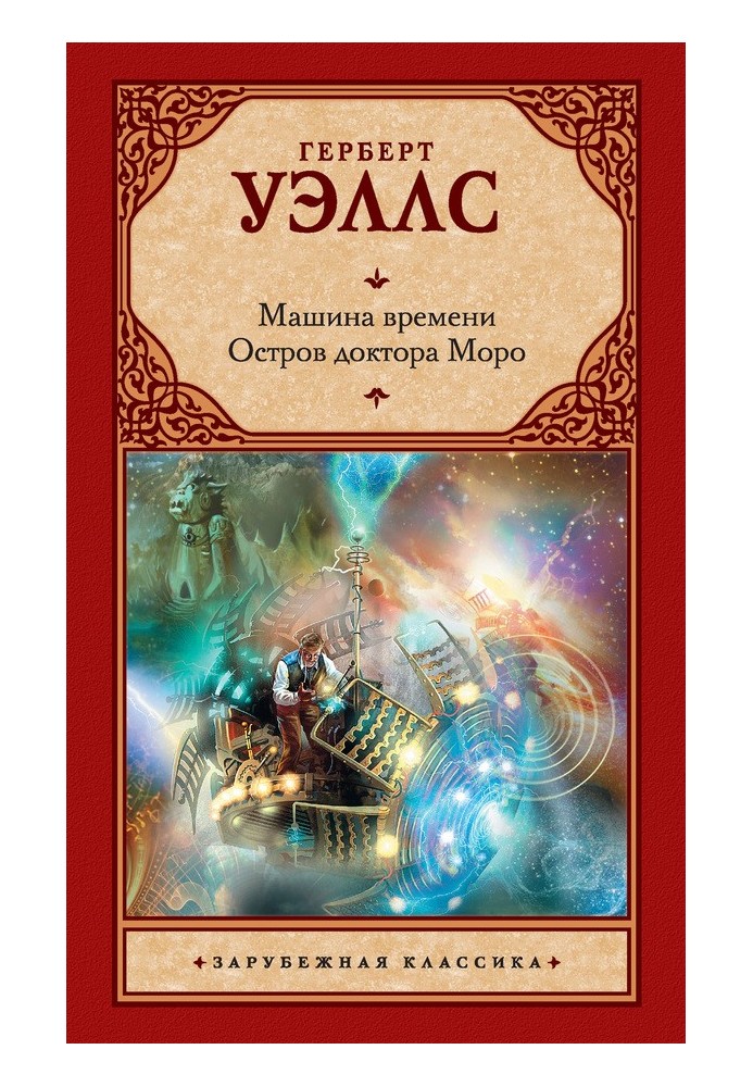 Book Time Machine. The Island of Doctor Moreau (collection)