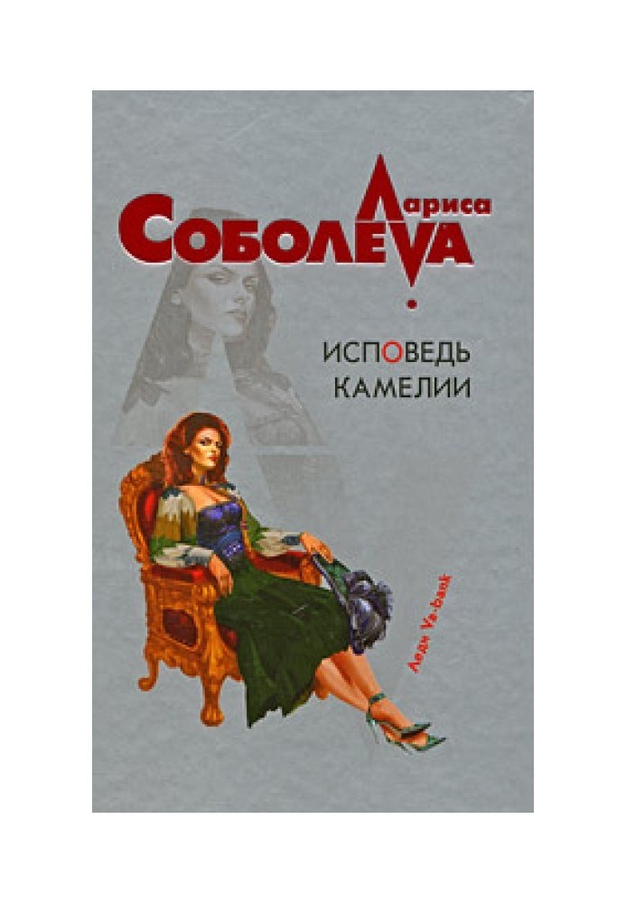 Книга Сповідь Камелії