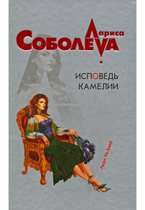 Книга Сповідь Камелії