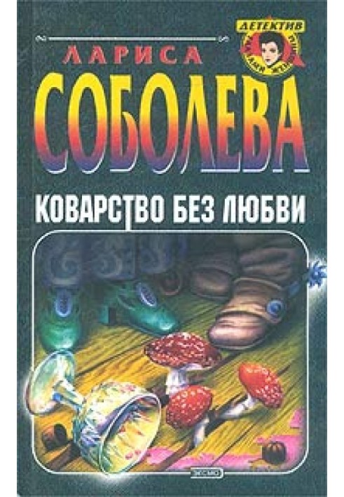 Book Deceit without love
