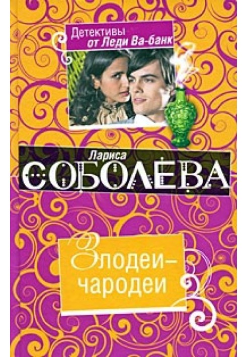 Книга Злодеи-чародеи