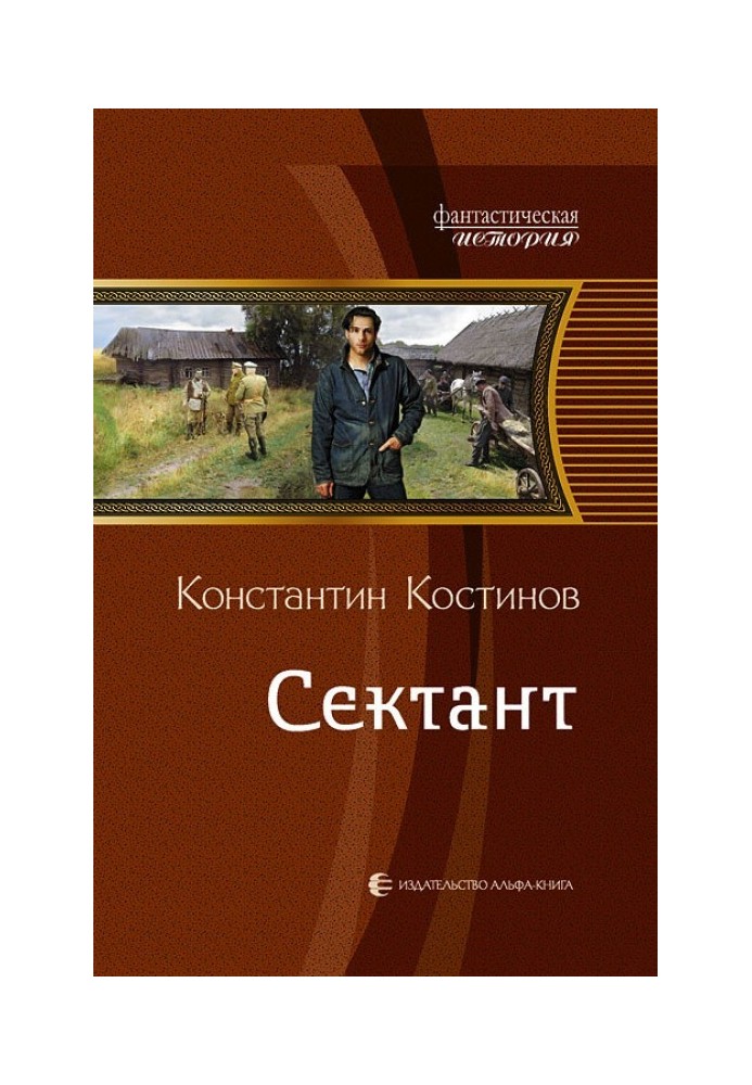Книга Сектант
