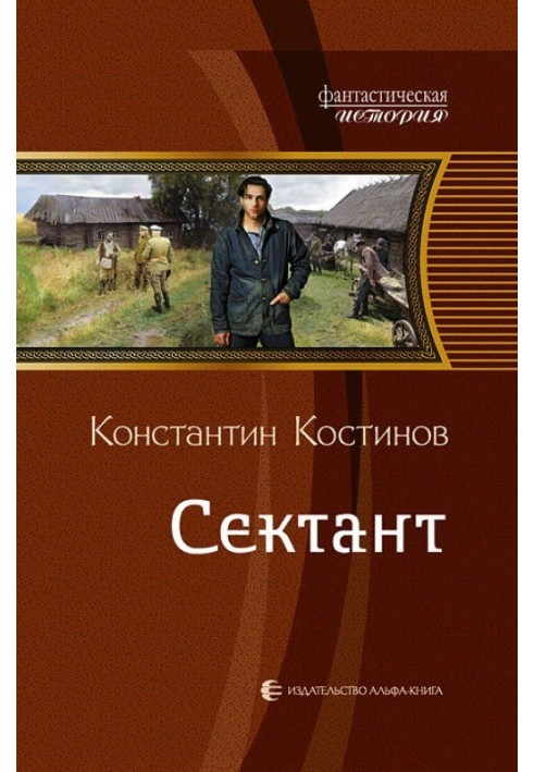 Книга Сектант