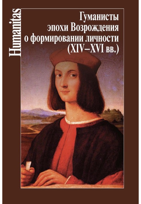 Book Renaissance humanists on the formation of personality (XIV–XVII centuries)