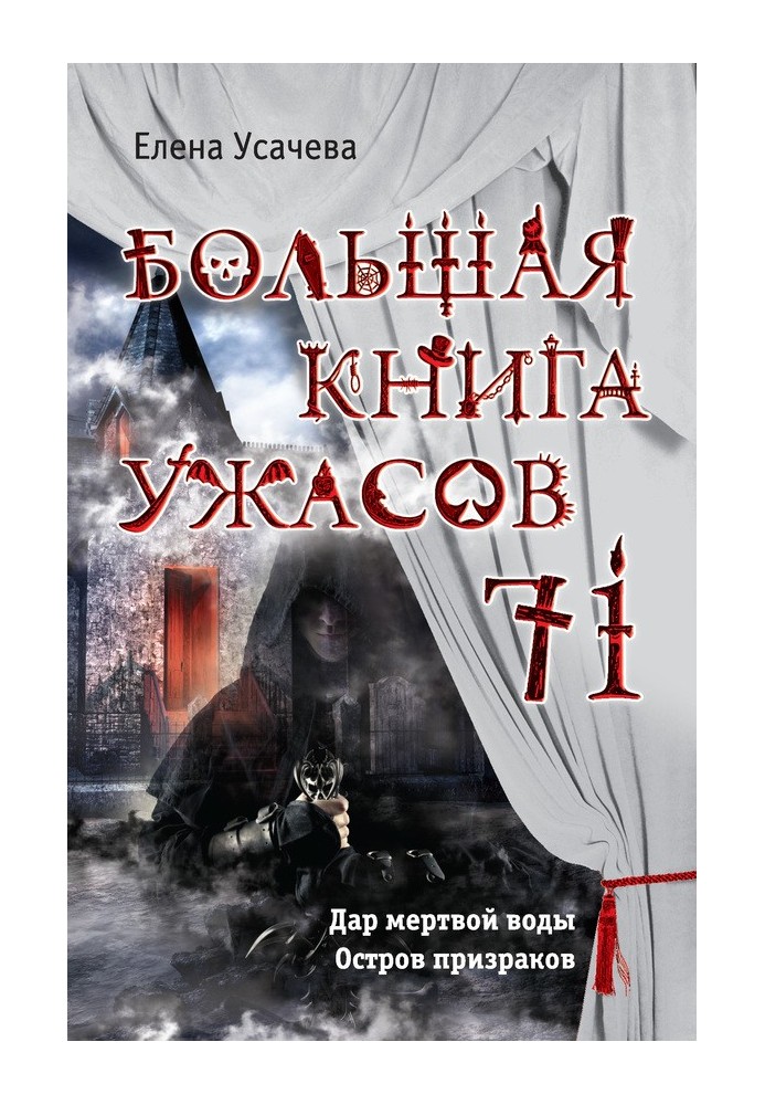 Книга Большая книга ужасов — 71