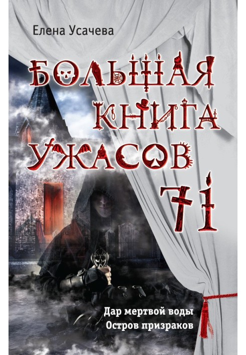 Книга Большая книга ужасов — 71