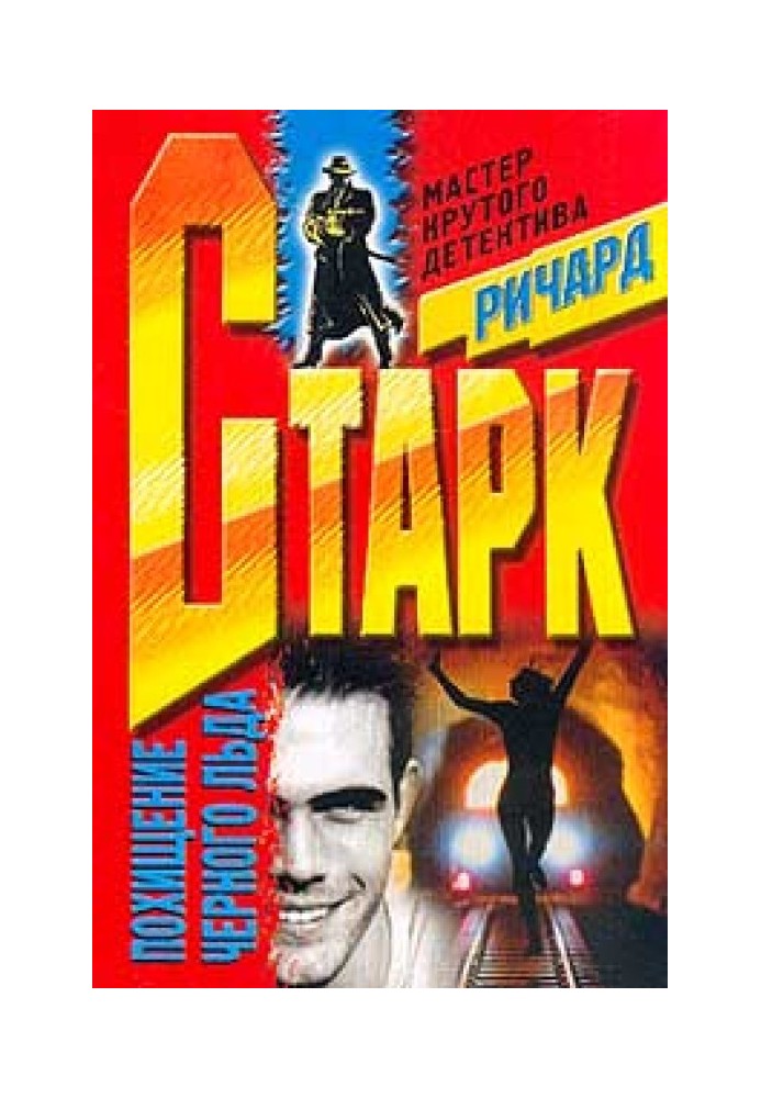 Книга Похищение черного льда