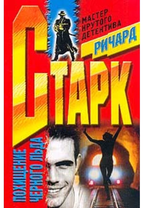 Книга Похищение черного льда