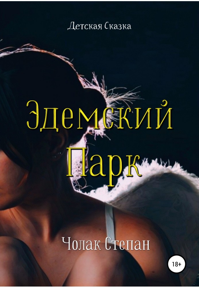 Книга Эдемский Парк