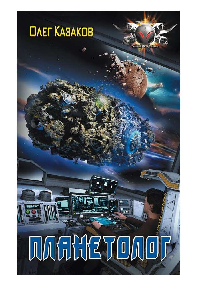 Book Planetologist