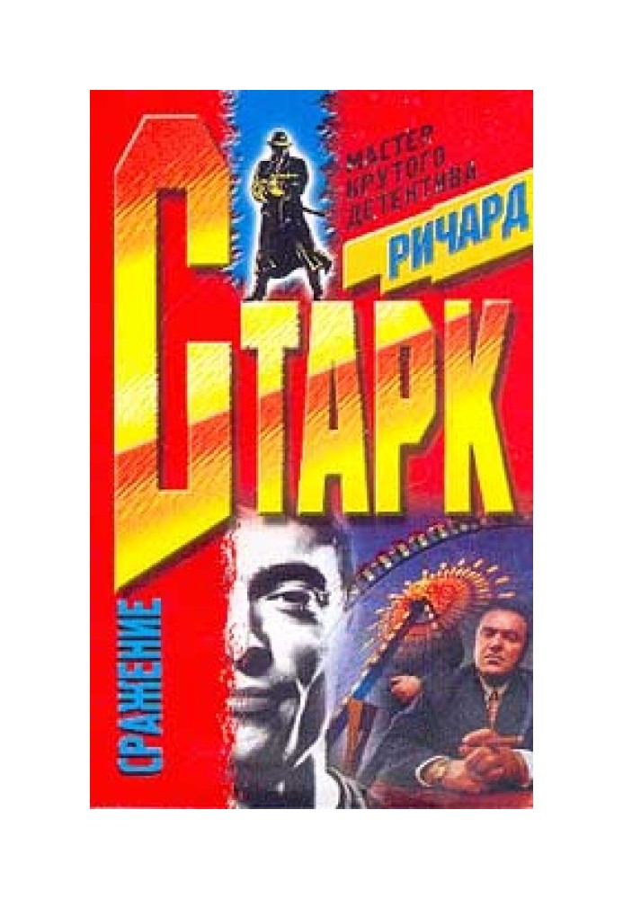 Книга Сражение