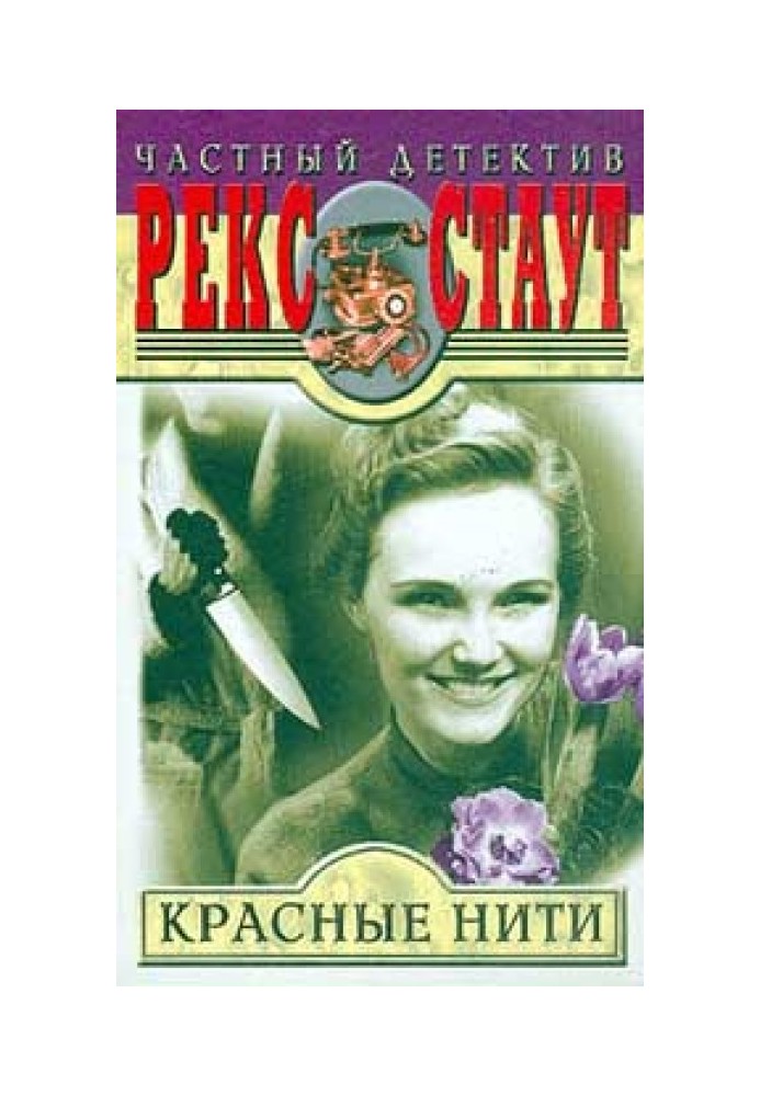 Книга Червоні нитки (інспектор Кремер)