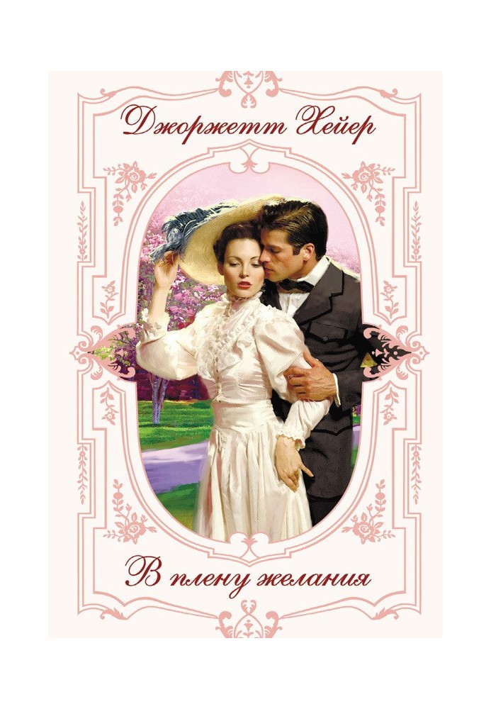 Книга У полоні бажання