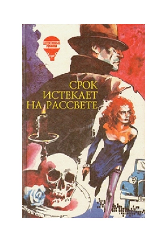Книга Срок истекает на рассвете