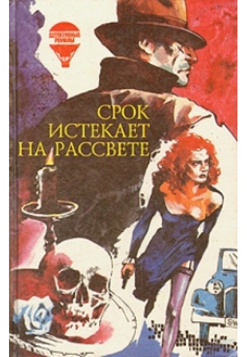 Книга Срок истекает на рассвете