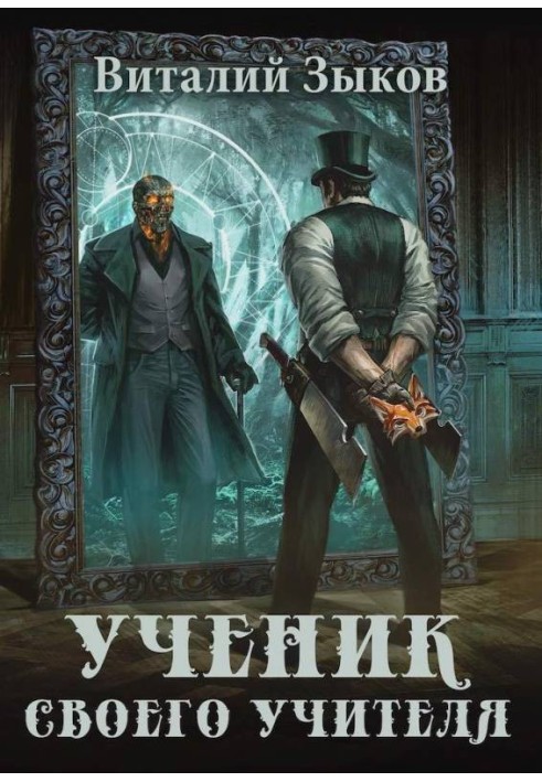 Книга Учень свого вчителя. Том I. Вітер свободи