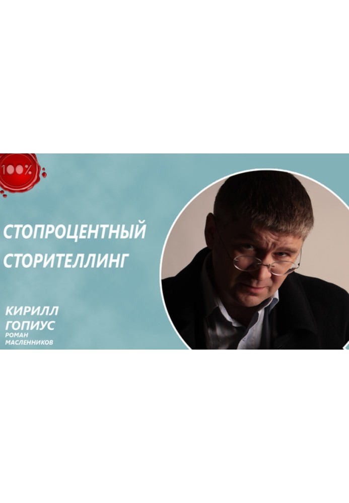 Книга Стопроцентный сторителлинг