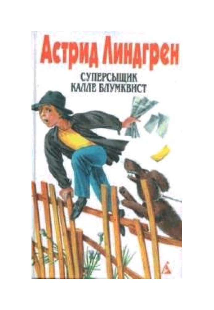 Книга Суперсищик Калле Блумквіст
