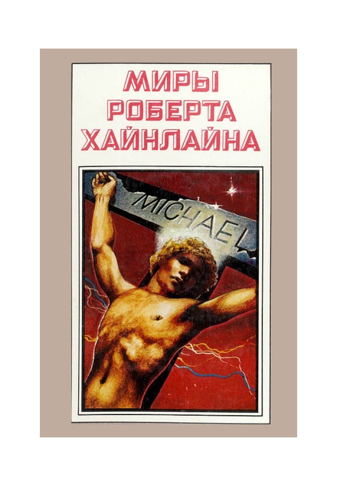 Книга Чужак у чужій країні. Книга 10