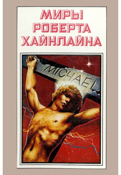 Книга Чужак у чужій країні. Книга 10