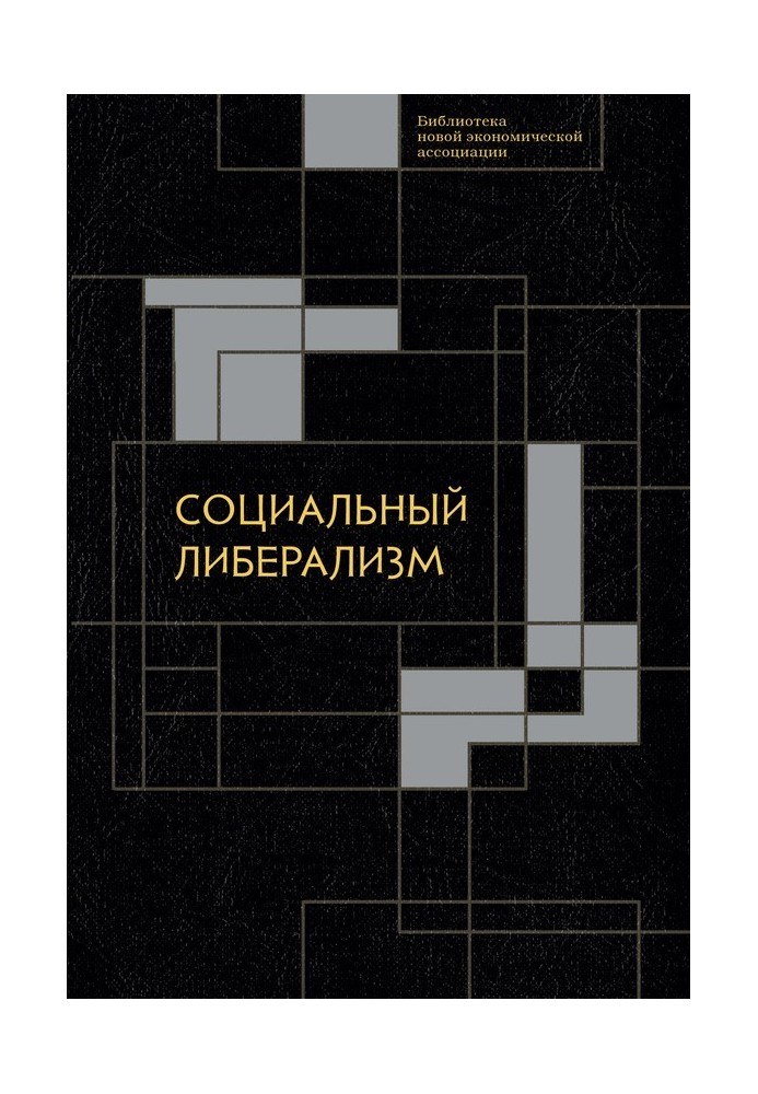 Книга Социальный либерализм