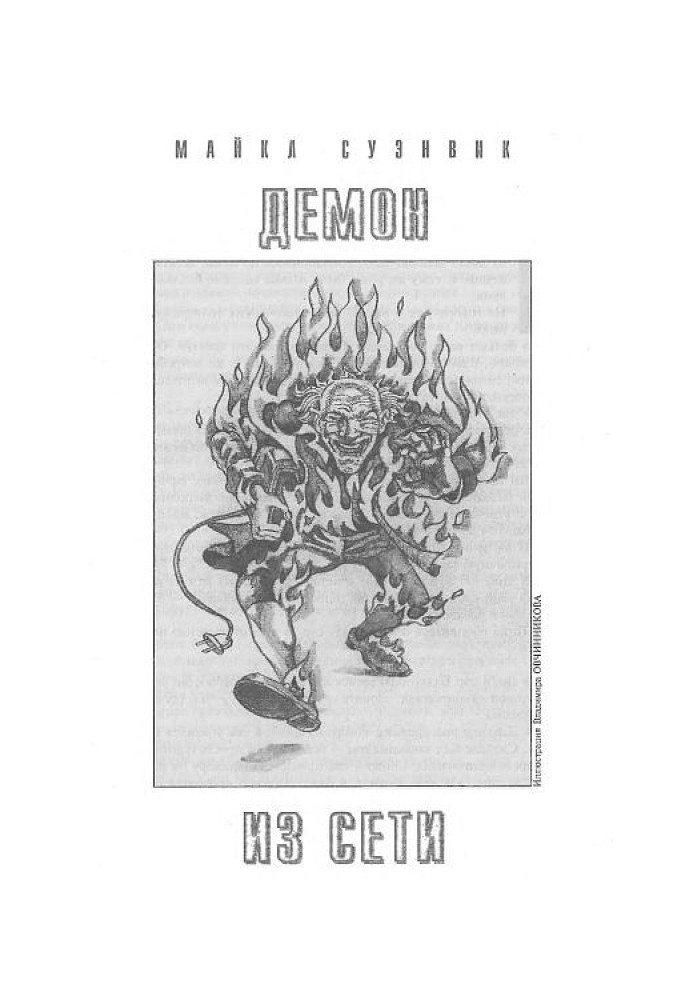 Книга Демон із мережі