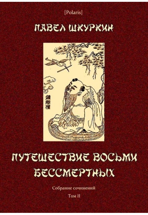 Книга Подорож восьми безсмертних