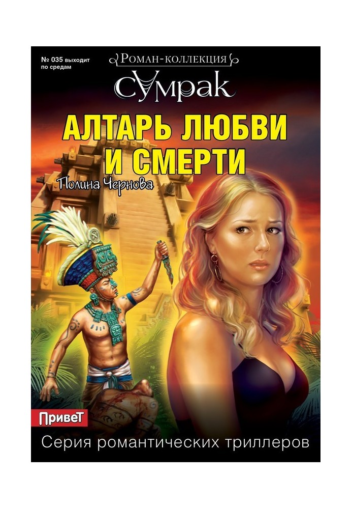 Книга Алтарь любви и смерти