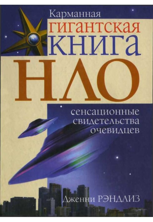 Книга НЛО. Сенсационные свидетельства очевидцев