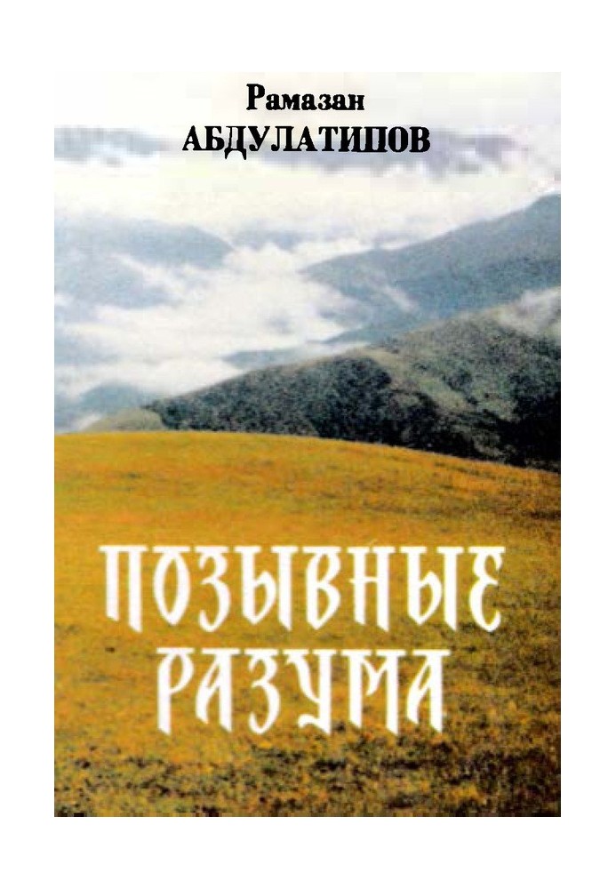 Книга Позивні розуму. Афоризми