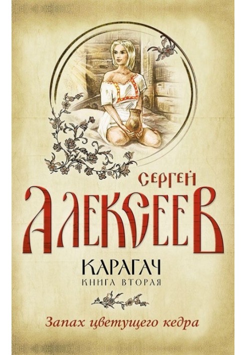 Книга Запах квітучого кедра