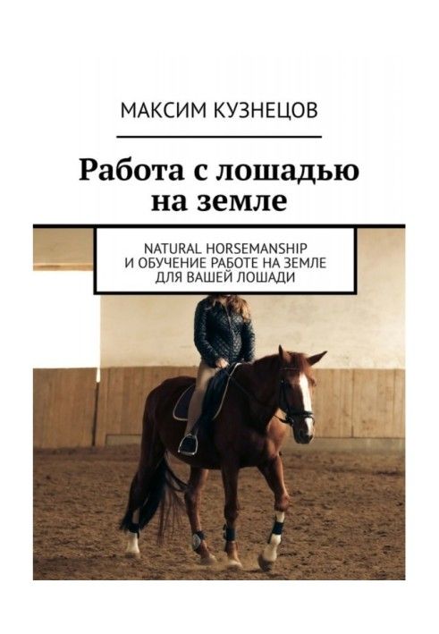 Book Working with a horse on the ground. Natural Horsemanship and Groundwork Training for Your Horse
