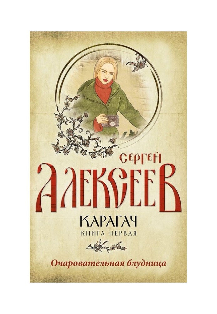 Книга Чарівна блудниця