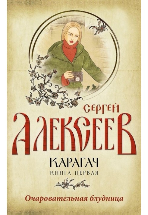 Книга Чарівна блудниця