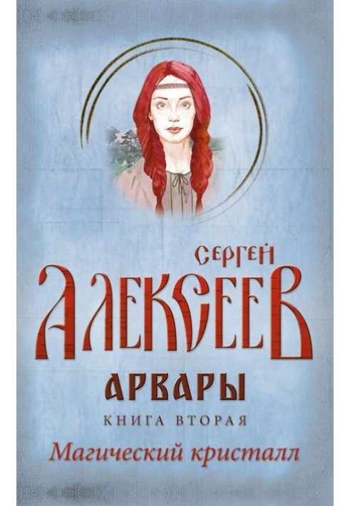 Книга Арвары. Книга 2. Магический кристалл