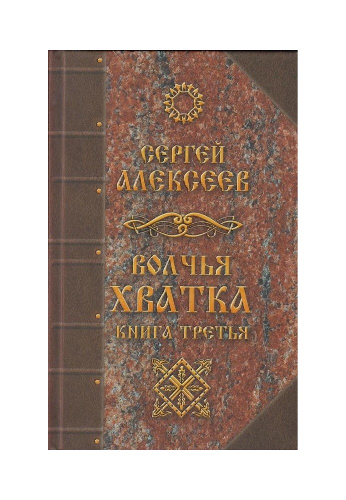 Книга Волчья хватка. Книга третья