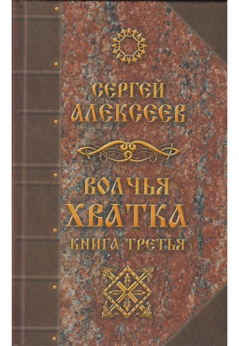 Книга Волчья хватка. Книга третья