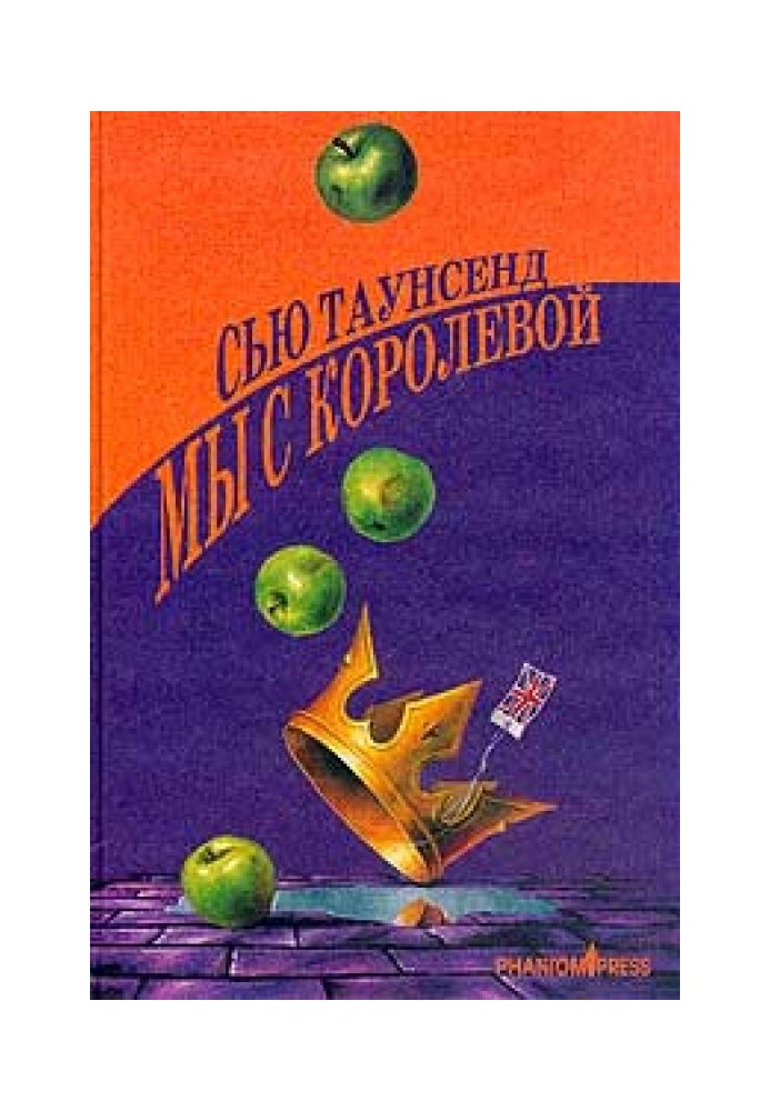 Книга Мы с королевой