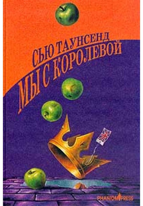 Книга Мы с королевой