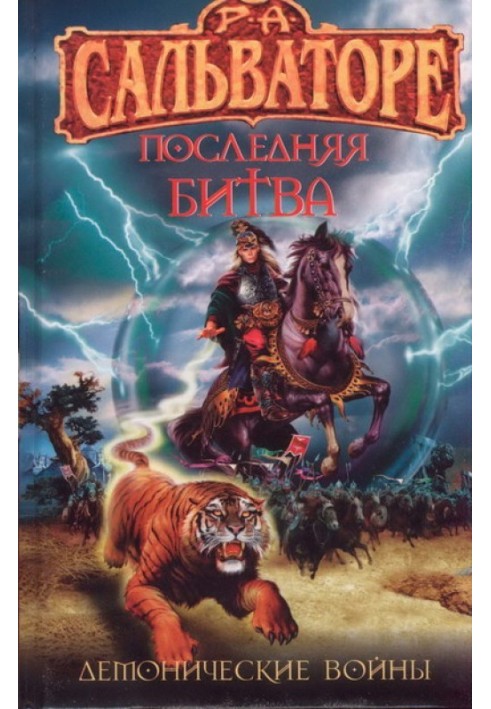 Книга Последняя битва