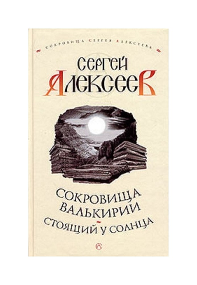 Книга Той, хто стоїть біля Сонця