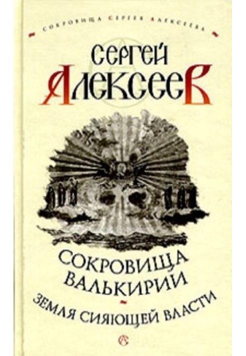 Книга Земля Сяючої Влади