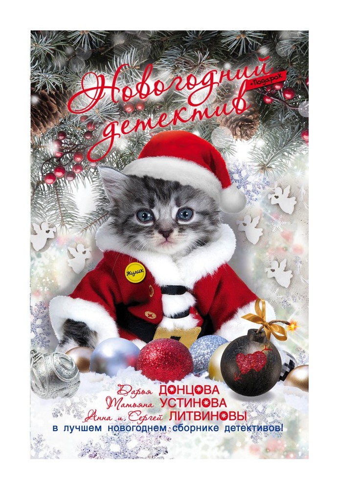 Book New Year's detective 2015