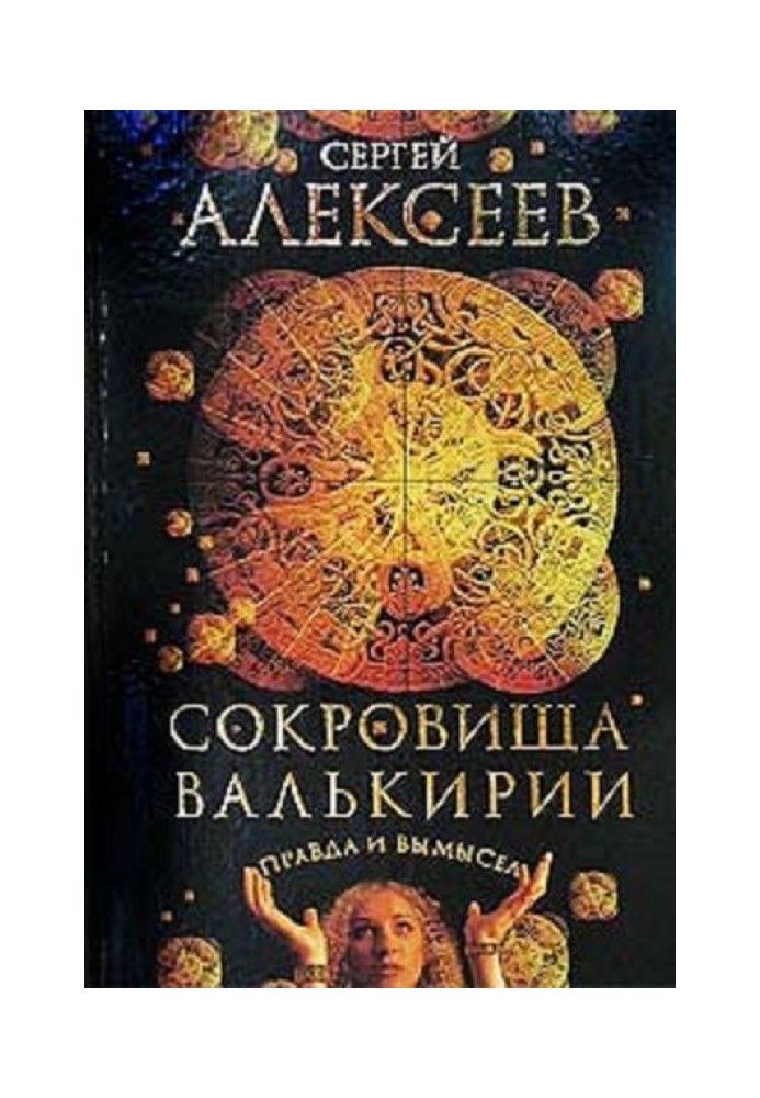 Книга Скарби Валькірії. Правда і вигадка