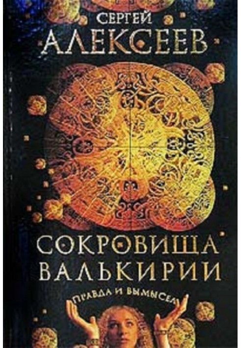 Книга Скарби Валькірії. Правда і вигадка